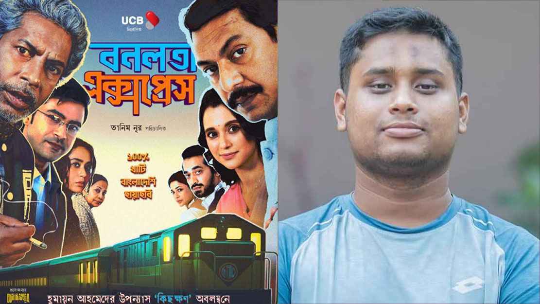 এই ‘বনলতা এক্সপ্রেস’কে কেউ থামাতে পারে না, হাসনাত আবদুল্লাহর রিভিউ 