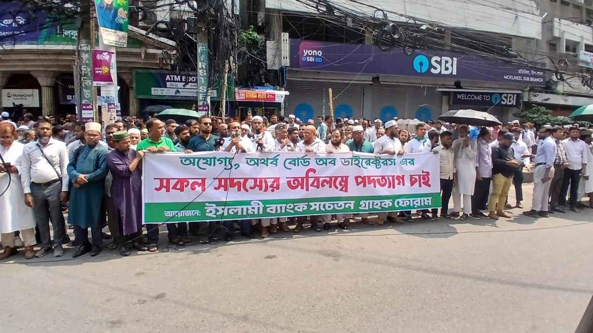 চেয়ারম্যানের নিয়োগ বাতিলের দাবিতে আজও সড়কে ইসলামী ব্যাংকের গ্রাহকরা
