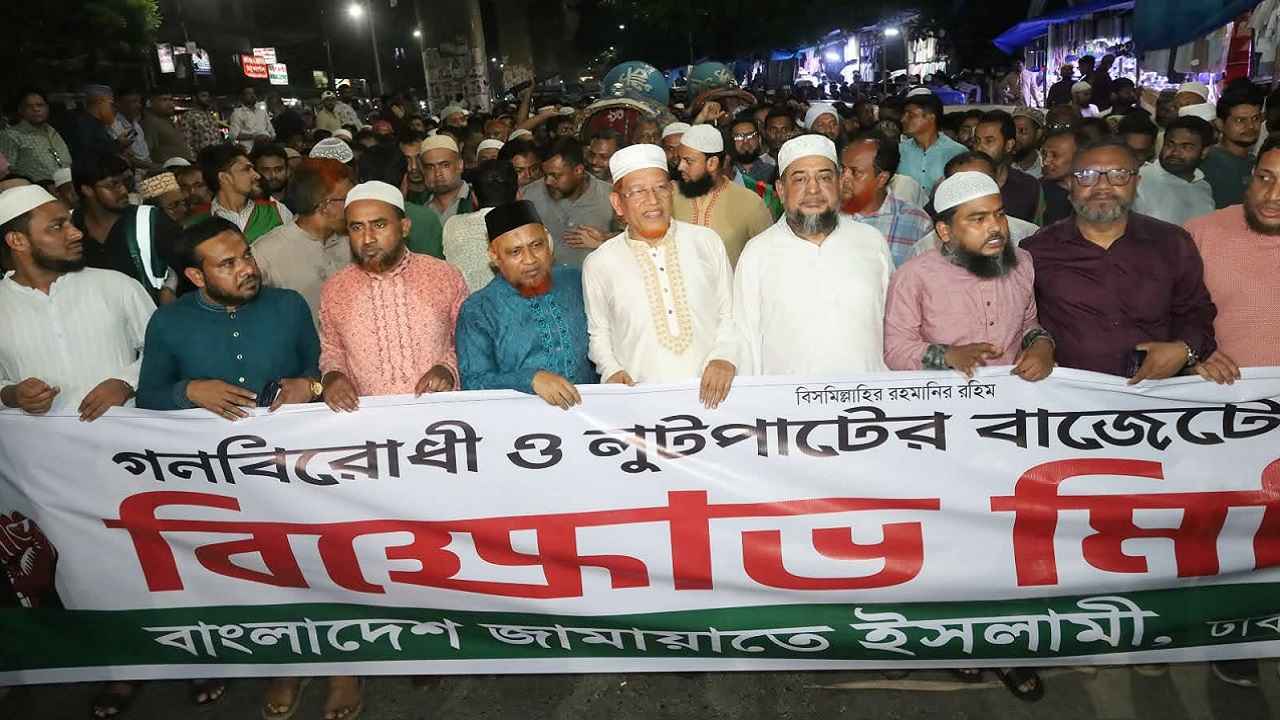 রাজধানীতে জামায়াতের বাজেটবিরোধী বিক্ষোভ মিছিল