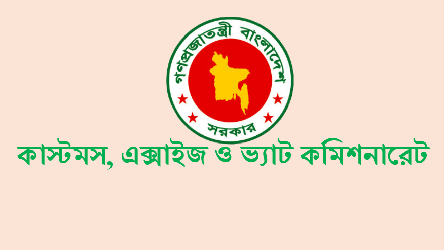 ৯ পদে নিয়োগ দেবে কাস্টমস, এক্সাইজ ও ভ্যাট কমিশনারেট