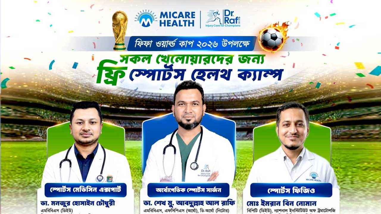বিশ্বকাপ উপলক্ষে খেলোয়াড়দের বিনামূল্যে সেবা দিবে মাইকেয়ার হেলথ