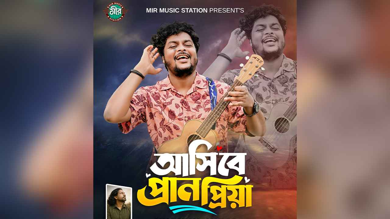  খায়রুল ওয়াসীর কণ্ঠে ‘আসিবে প্রাণপ্রিয়া’