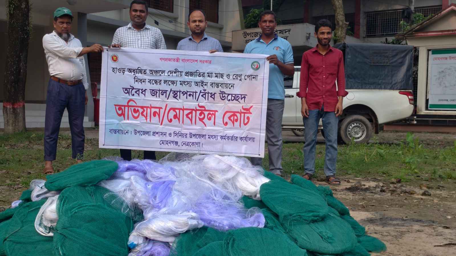মোহনগঞ্জে অবৈধ জালের গুদামে অভিযান, ব্যবসায়ীকে কারাদণ্ড