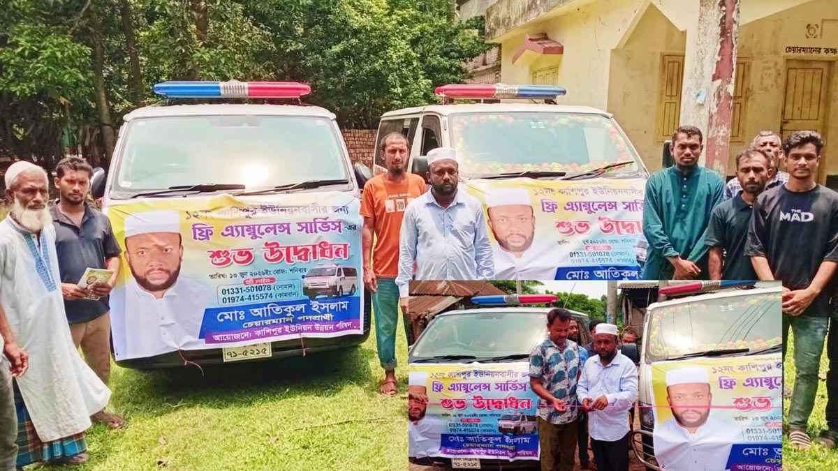 কাশিপুর ইউনিয়নে ফ্রি অ্যাম্বুলেন্স সেবা চালু