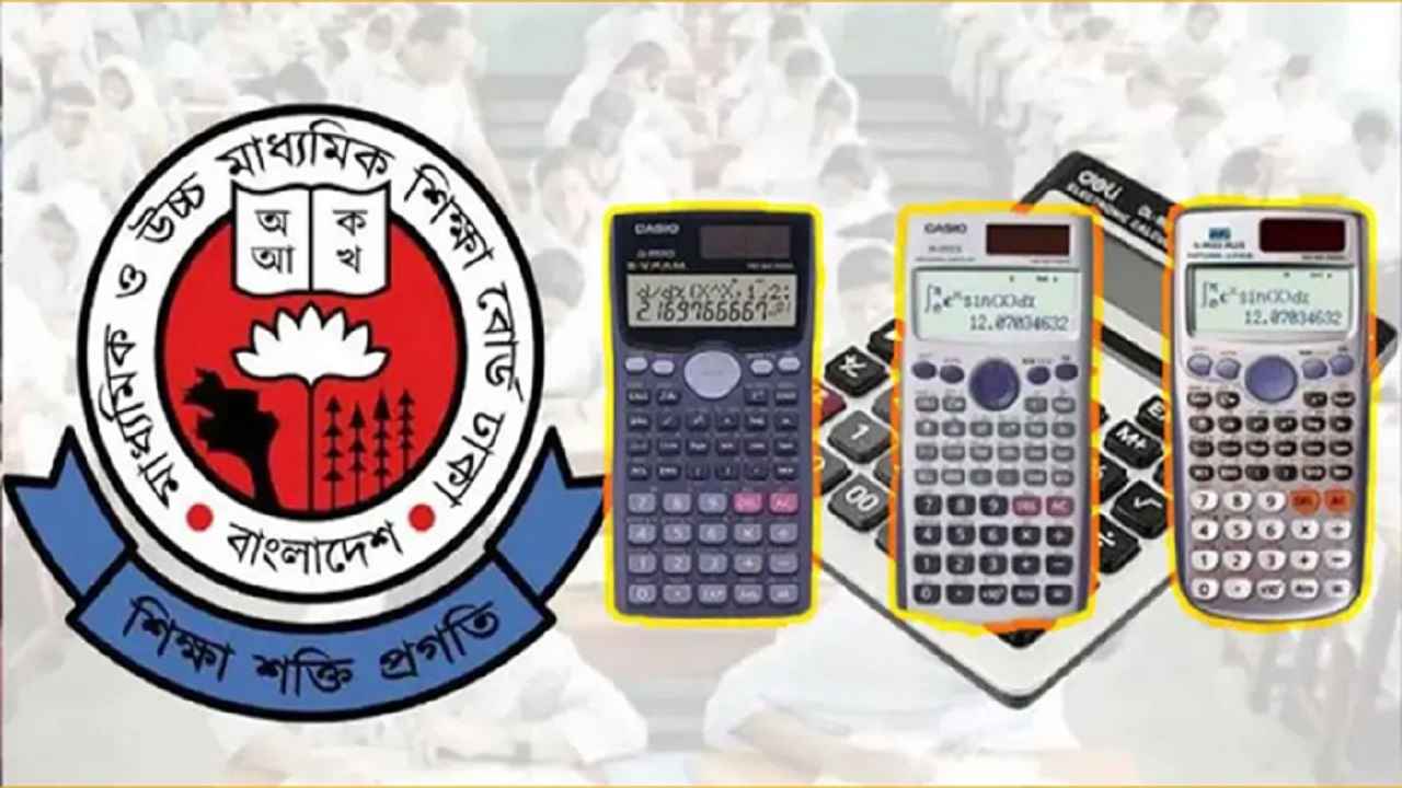 এইচএসসিতে ৮ মডেলের ক্যালকুলেটর ব্যবহারে অনুমতি