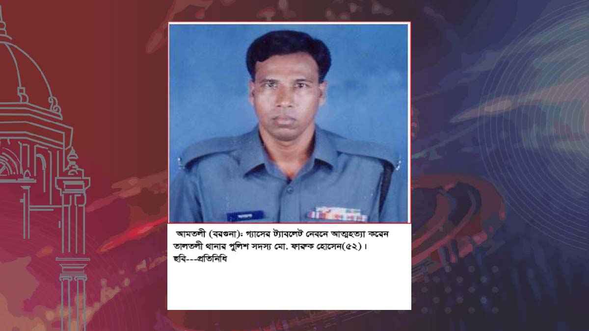 বরগুনায় পুলিশ সদস্যের মৃত্যু, উদ্ধার চিরকুট