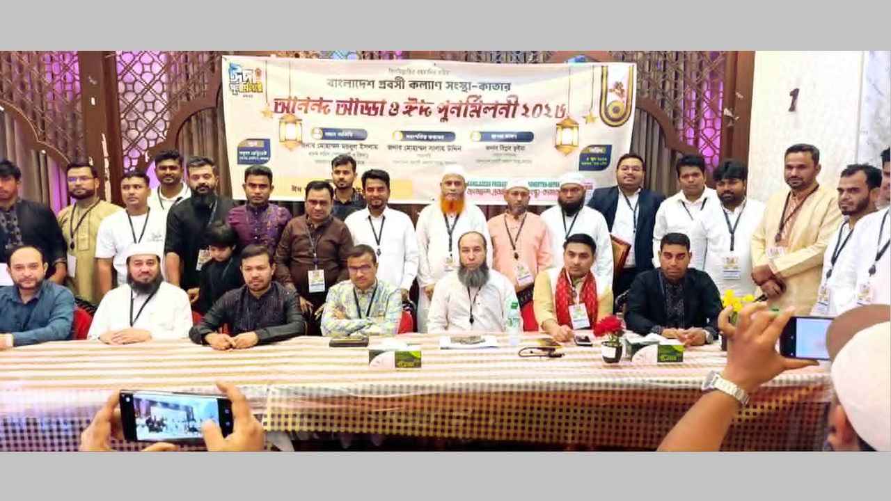 কাতারে বাংলাদেশ প্রবাসী কল্যাণ সংস্থার ঈদ পুনর্মিলনী