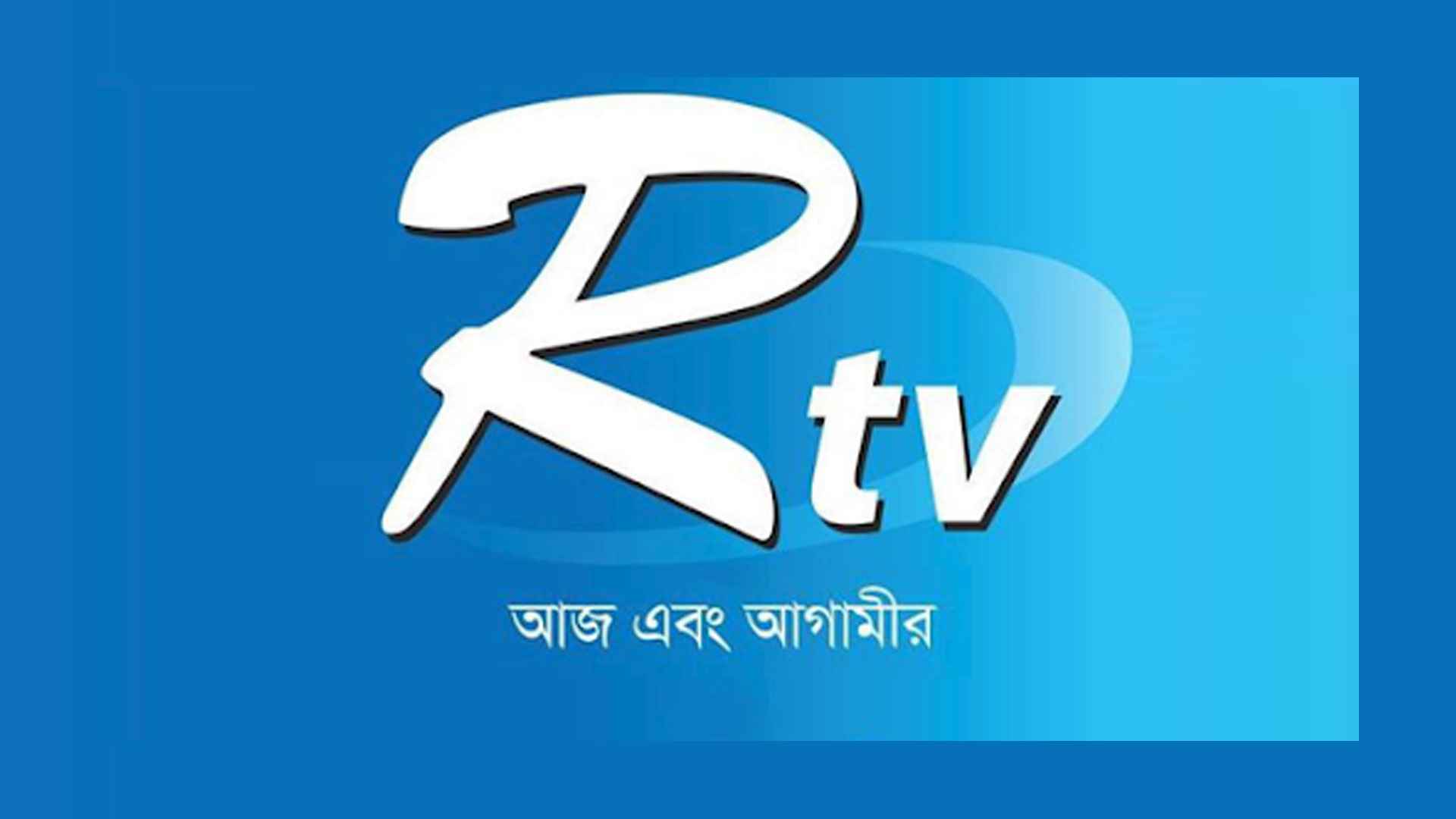 আরটিভিতে নিয়োগ: সোশ্যাল মিডিয়া ও গ্রাফিকস ডিজাইনার পদে চাকরি