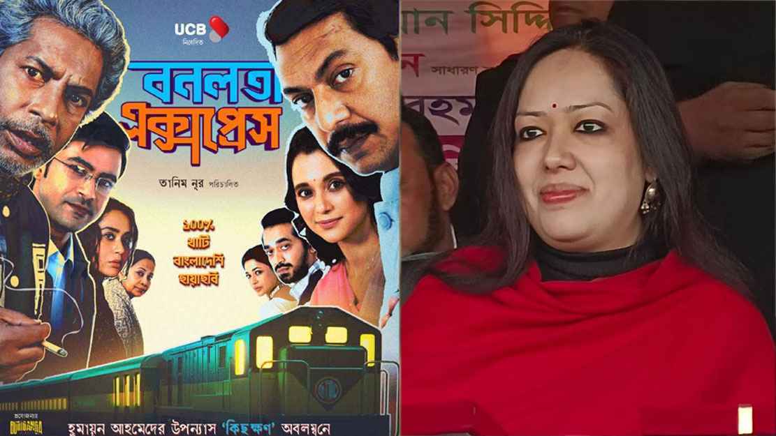 'বনলতা এক্সপ্রেস’ বন্ধের প্রতিবাদে মানববন্ধন, থাকবেন রুমিন ফারহানা