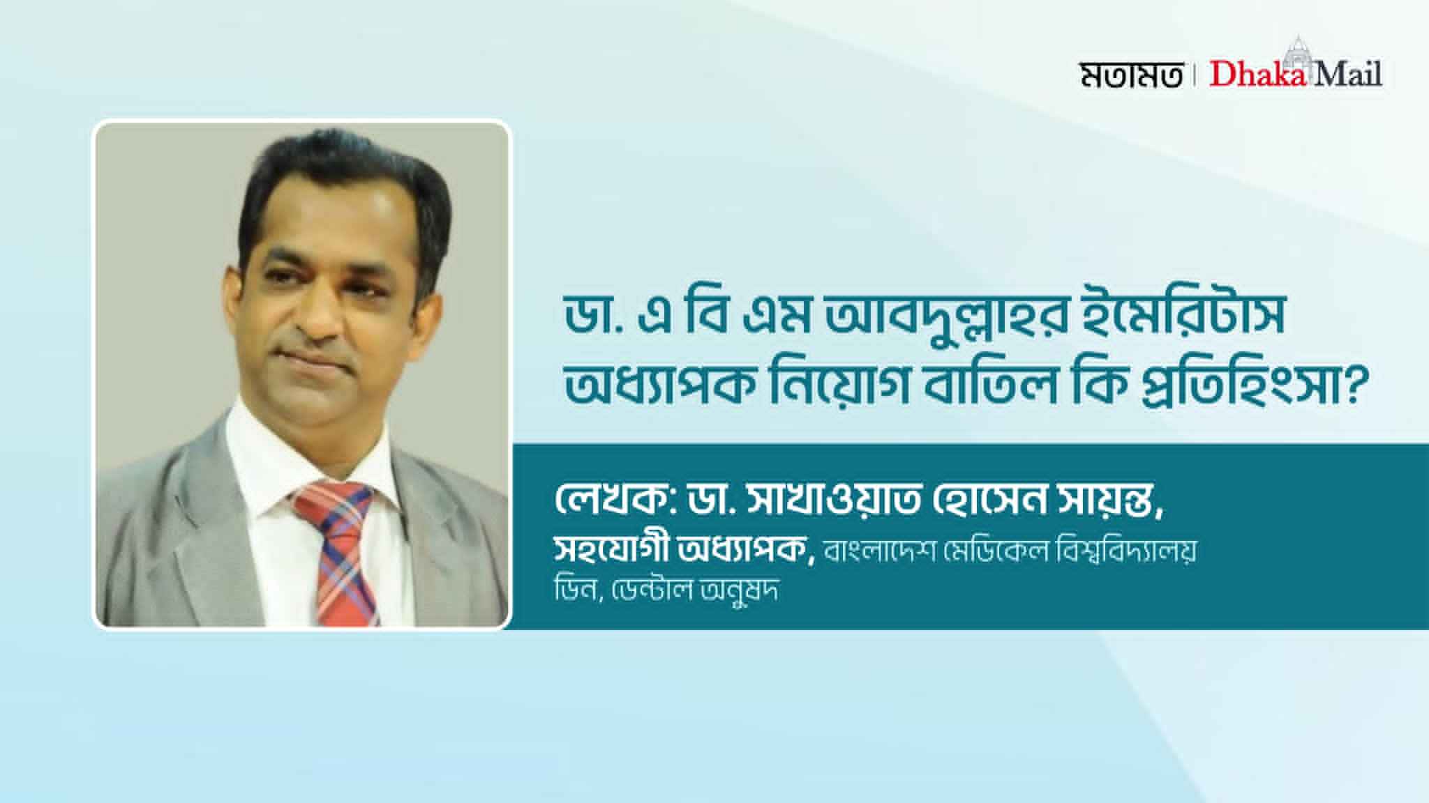 ডা. এ বি এম আবদুল্লাহর ইমেরিটাস অধ্যাপক নিয়োগ বাতিল কি প্রতিহিংসা?