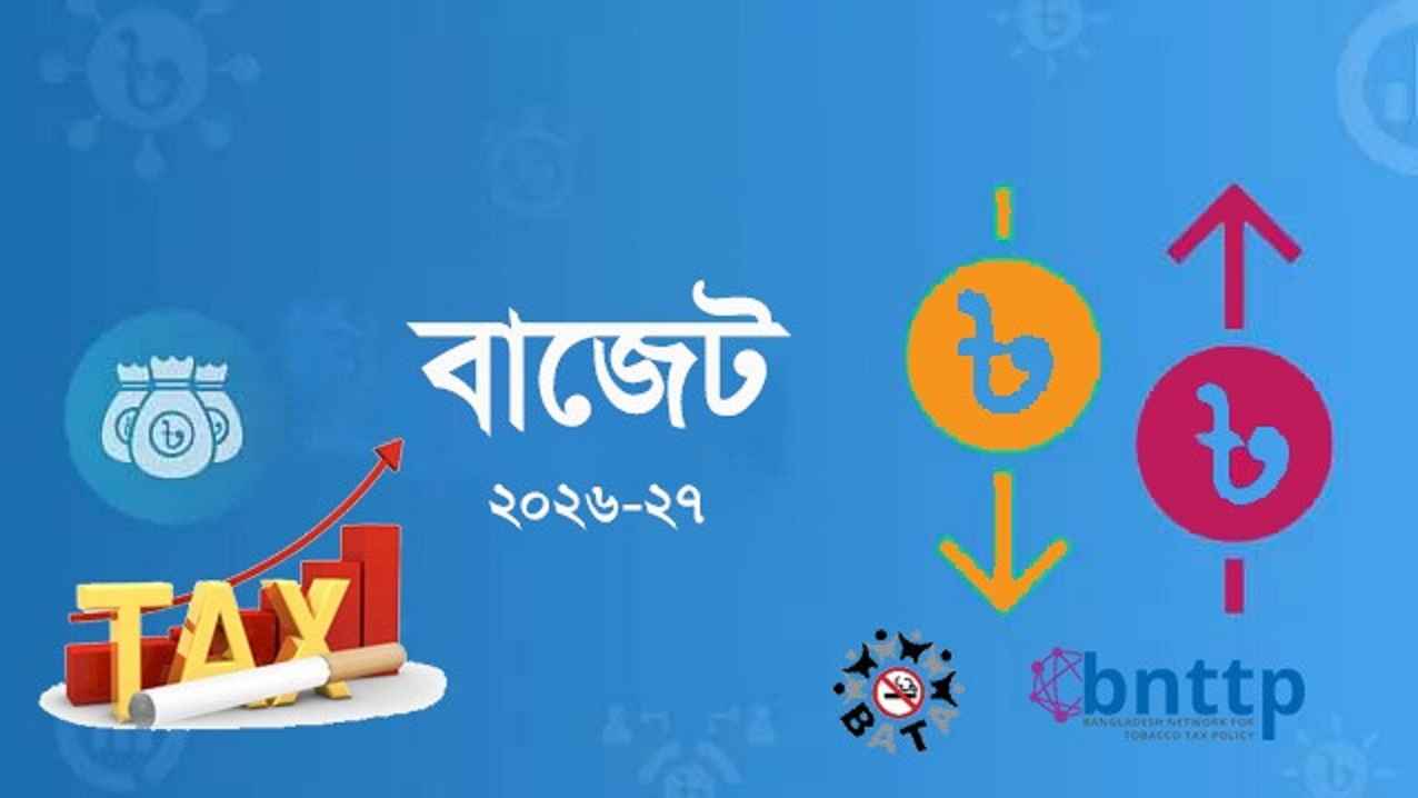 ‘পাউচ ও হিটেড টোব্যাকো বৈধকরণ জনস্বাস্থ্যকে ক্ষতিগ্রস্ত করবে’