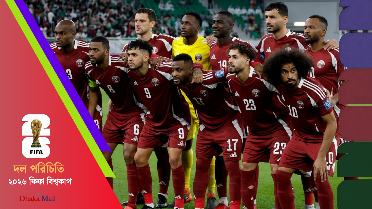 ২০২৬ বিশ্বকাপে ইতিহাস গড়ার স্বপ্ন মধ্যপ্রাচ্যের প্রতিনিধি কাতারের