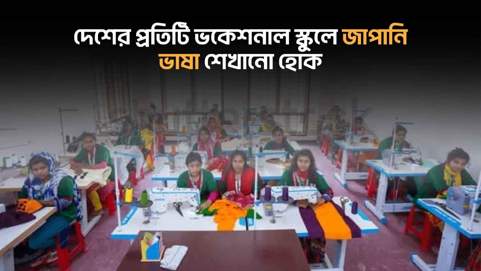 ভকেশনাল স্কুলগুলোতে জাপানি ভাষা শেখানো হোক