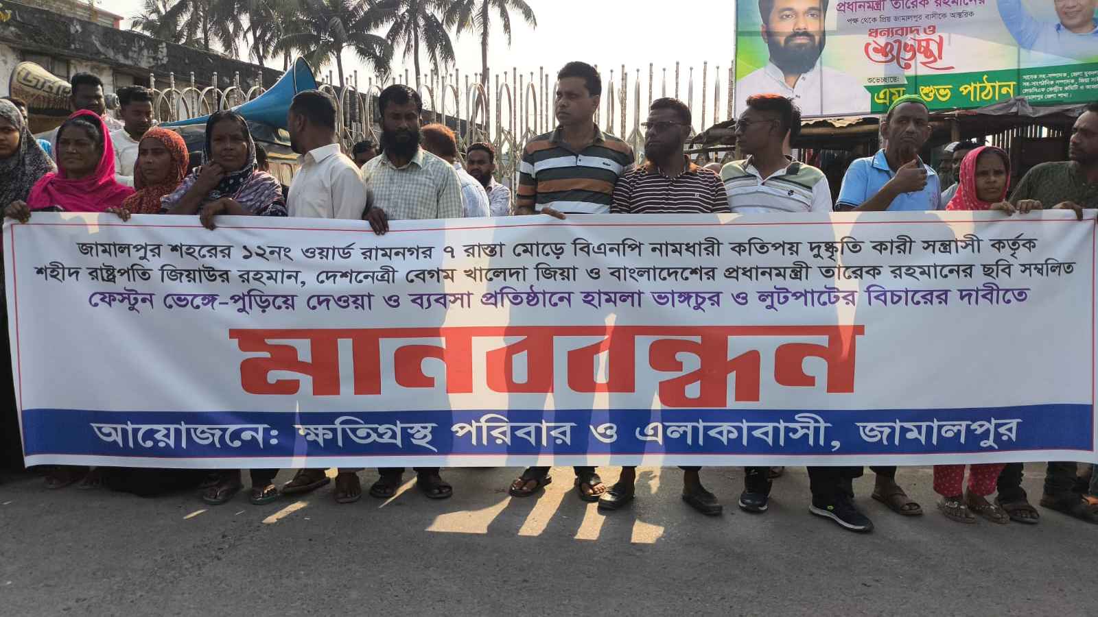 জামালপুরে বিএনপির দ্বন্দ্বে ব্যবসা প্রতিষ্ঠানে হামলা-ভাঙচুর, মানববন্ধন