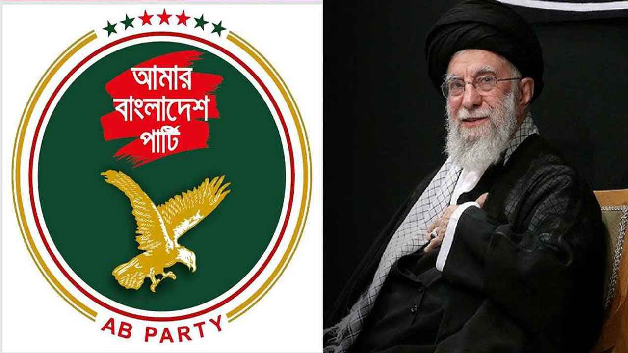 আয়াতুল্লাহ আলী খামেনির নিহত হওয়ার খবরে এবি পার্টির শোক ও তীব্র নিন্দা