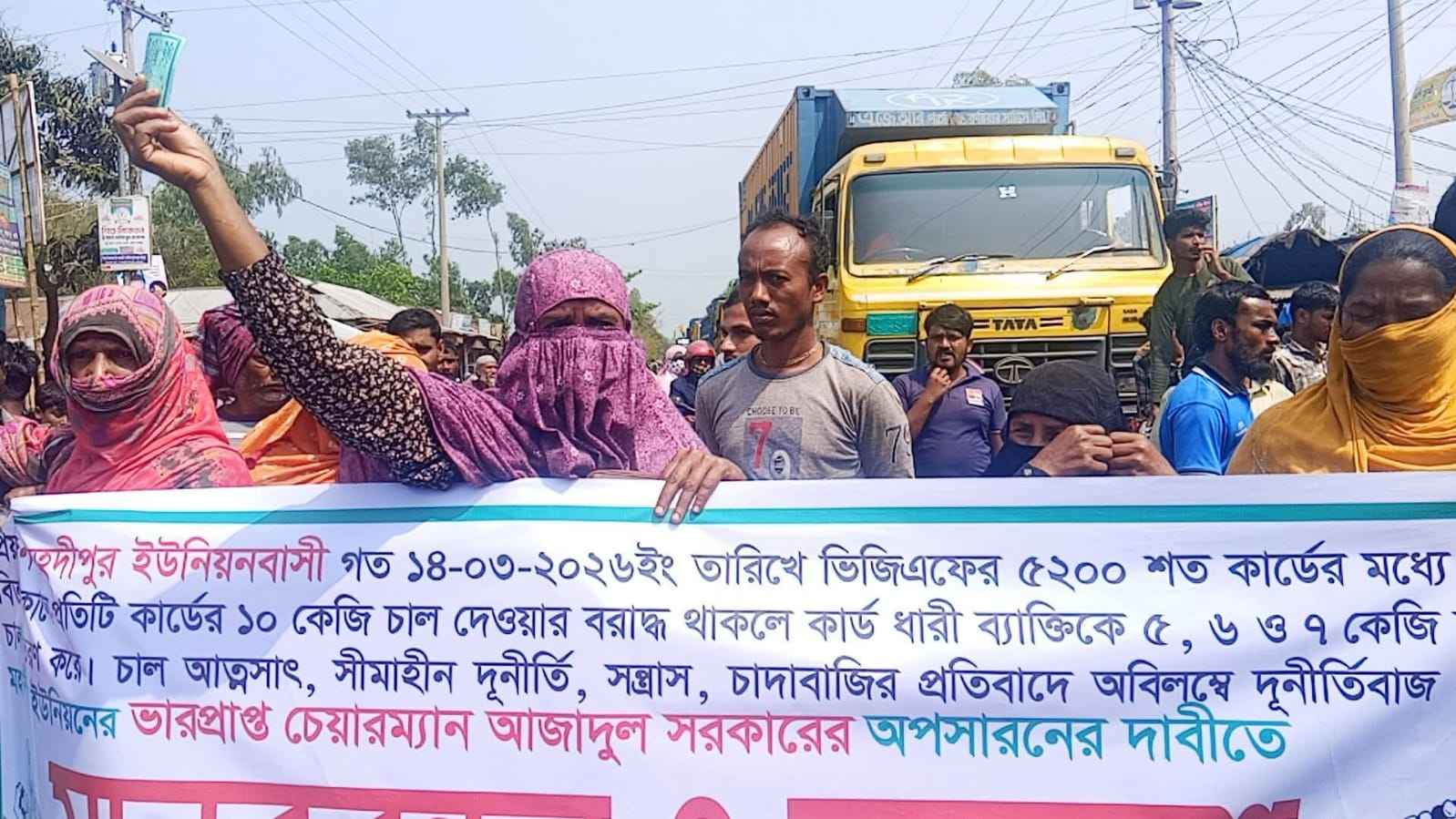 পলাশবাড়ীতে ভিজিএফ বিতরণে অনিয়মের প্রতিবাদে বিক্ষোভ, সড়ক অবরোধ