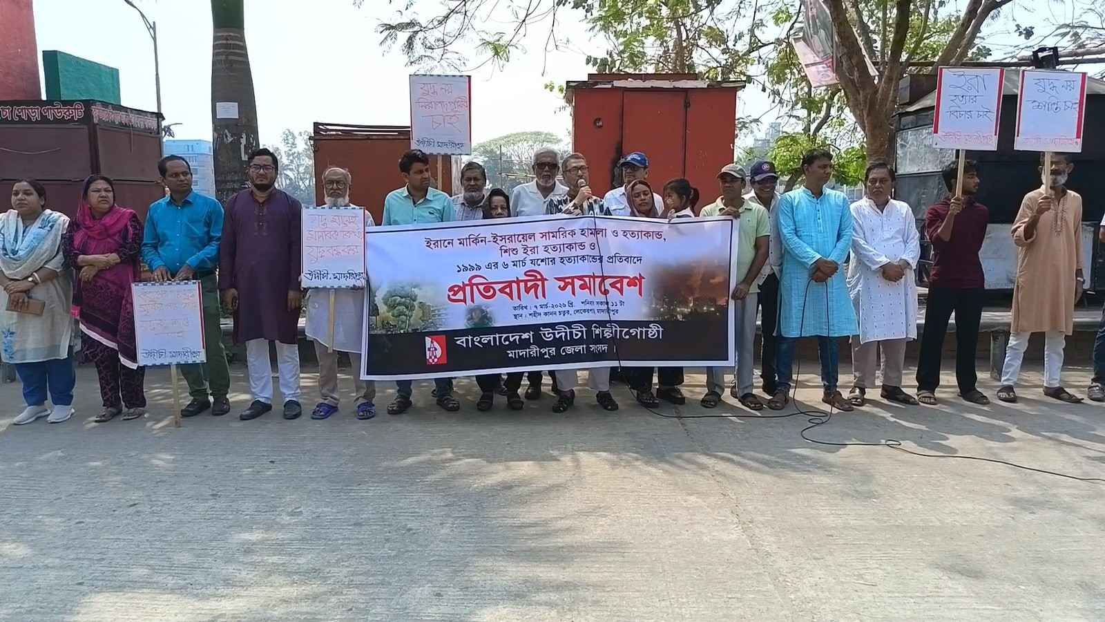 ইরানে মার্কিন-ইসরায়েলের হামলা, প্রতিবাদে মাদারীপুরে উদীচীর মানববন্ধন