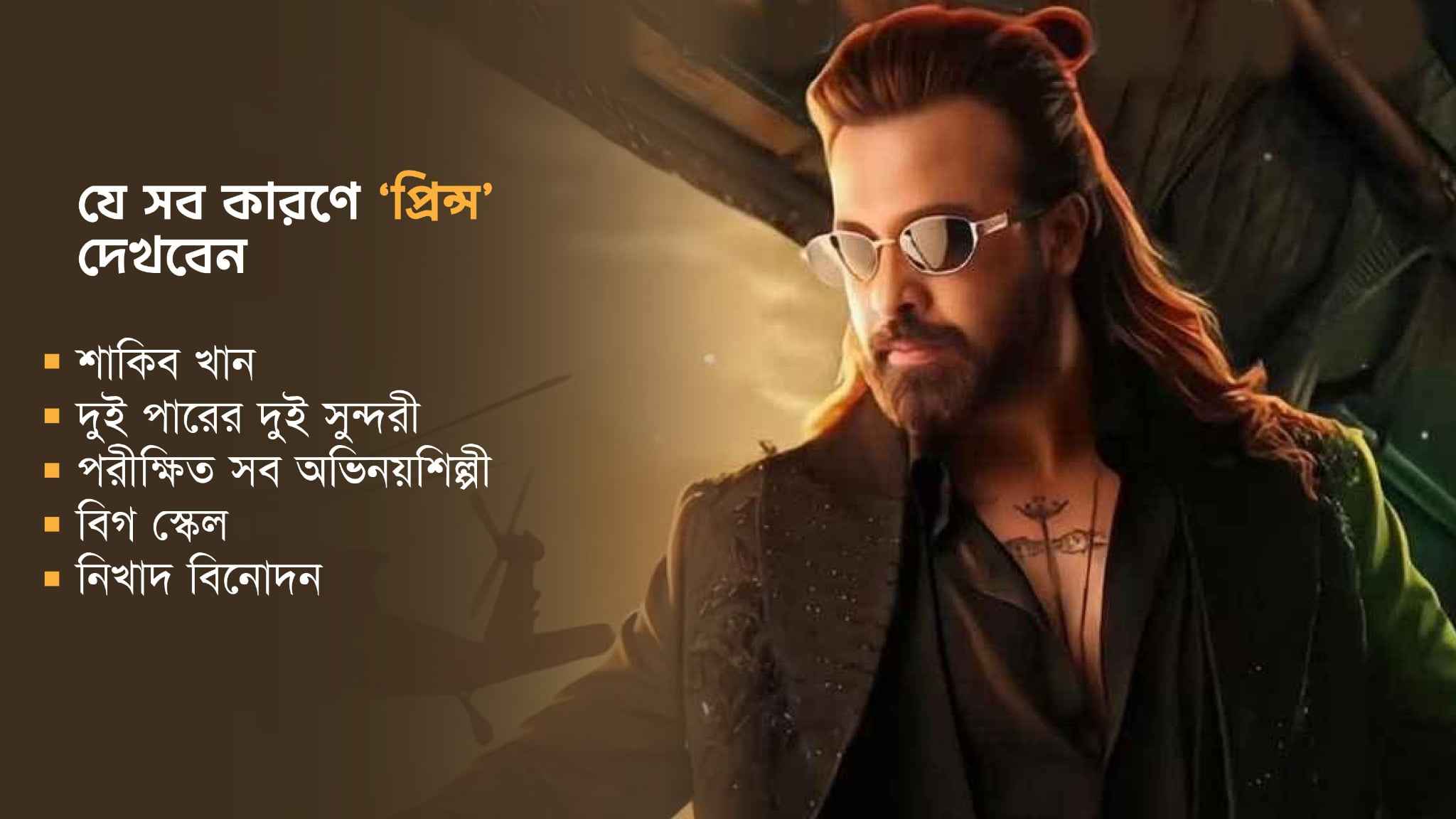 যে সব কারণে ‘প্রিন্স’ দেখবেন 