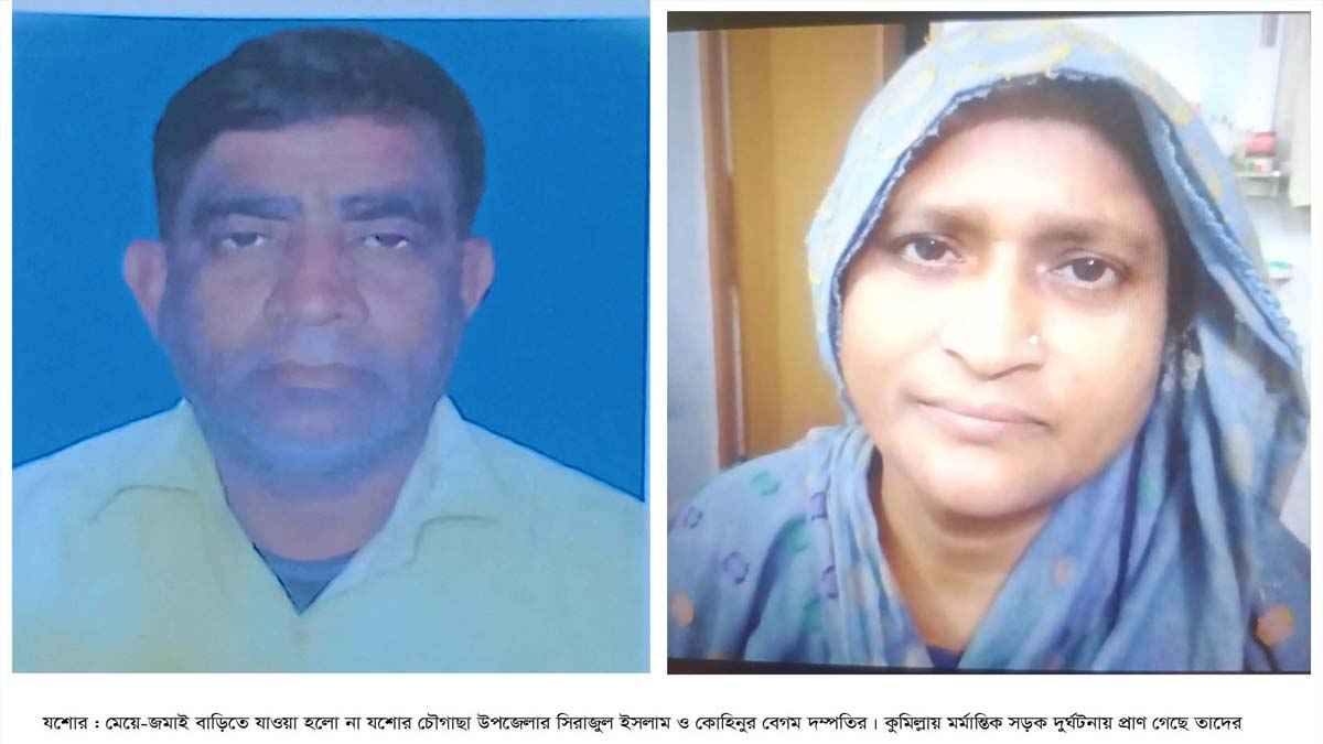 কুমিল্লা দুর্ঘটনা: মেয়ের বাড়ি যাওয়া হলো না সিরাজুল-কোহিনুর দম্পতির