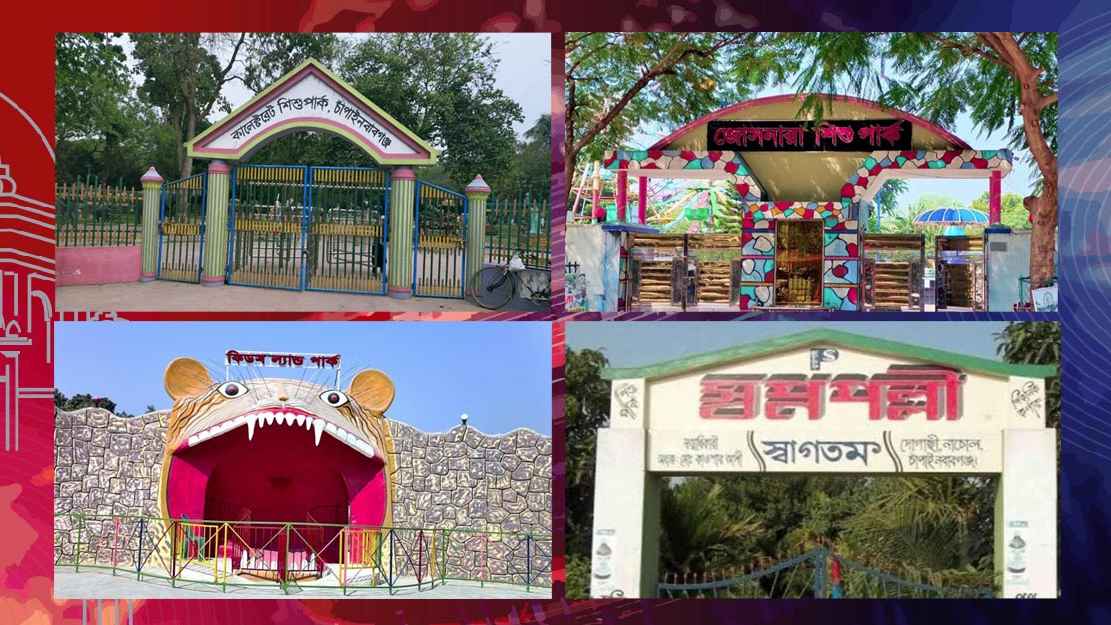 প্রস্তুত চাঁপাইনবাবগঞ্জের বিনোদন কেন্দ্রগুলো