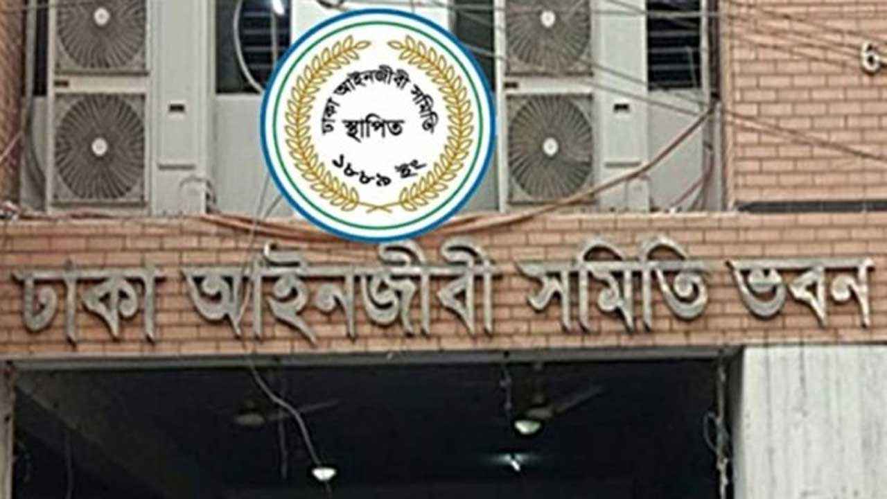 ঢাকা আইনজীবী সমিতির ভোটের তারিখ ঘোষণা
