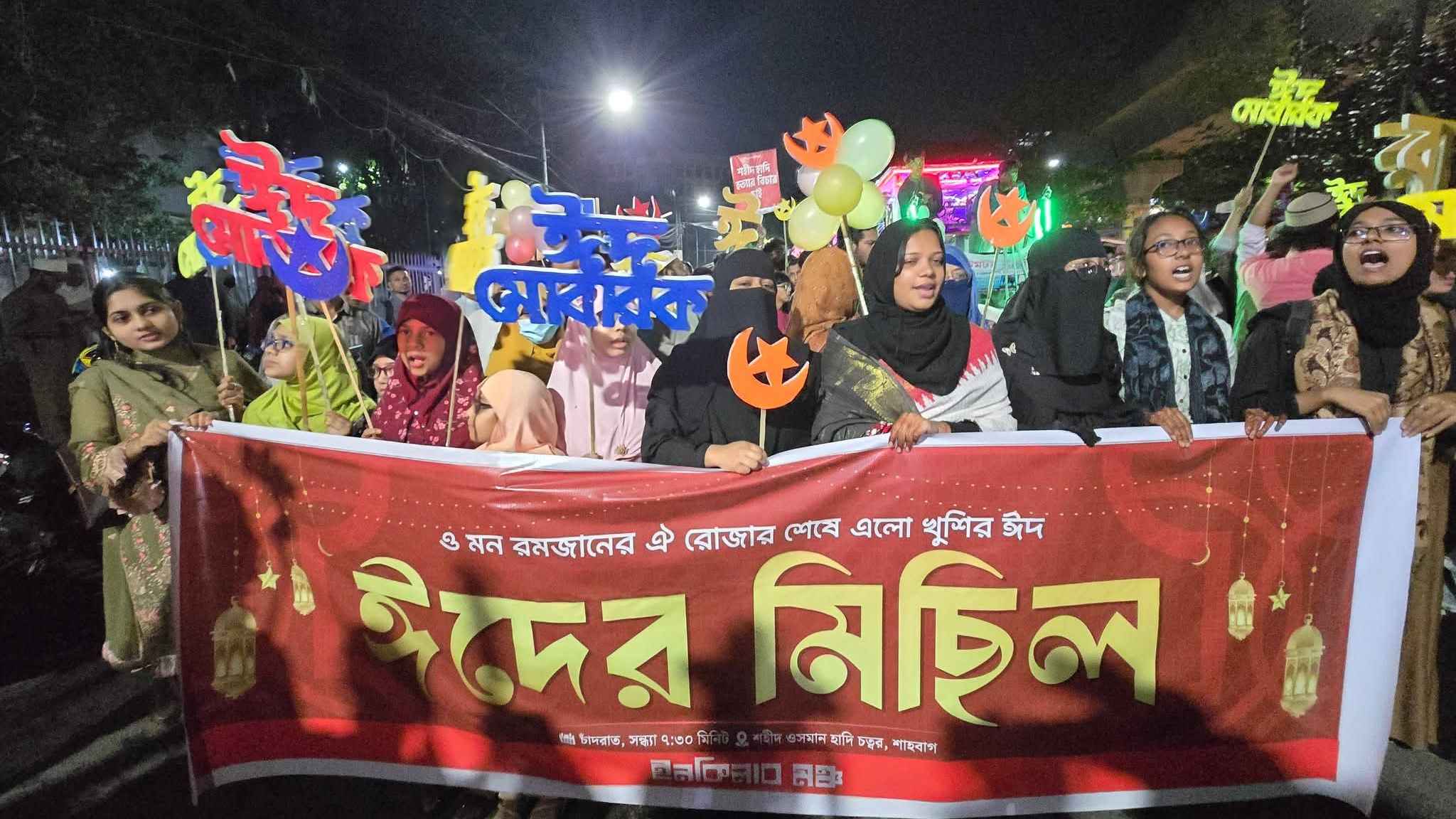 রাজধানীতে চাঁদরাতে ঈদের মিছিল