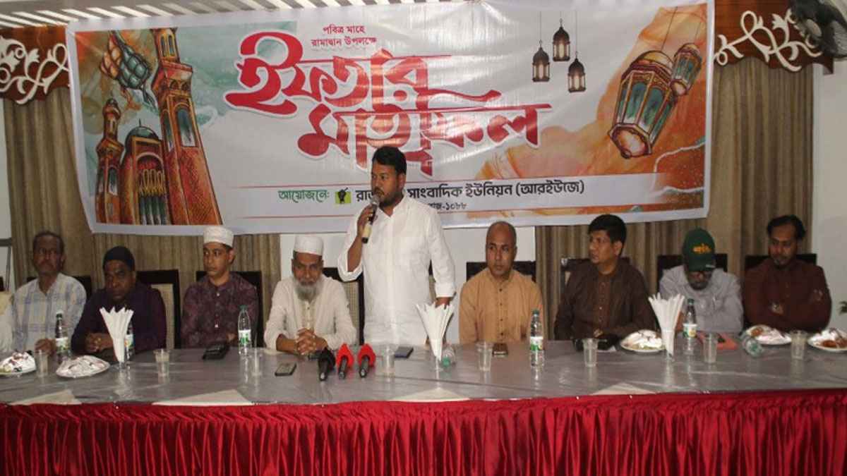 রাজশাহী সাংবাদিক ইউনিয়নের ইফতার মাহফিল অনুষ্ঠিত