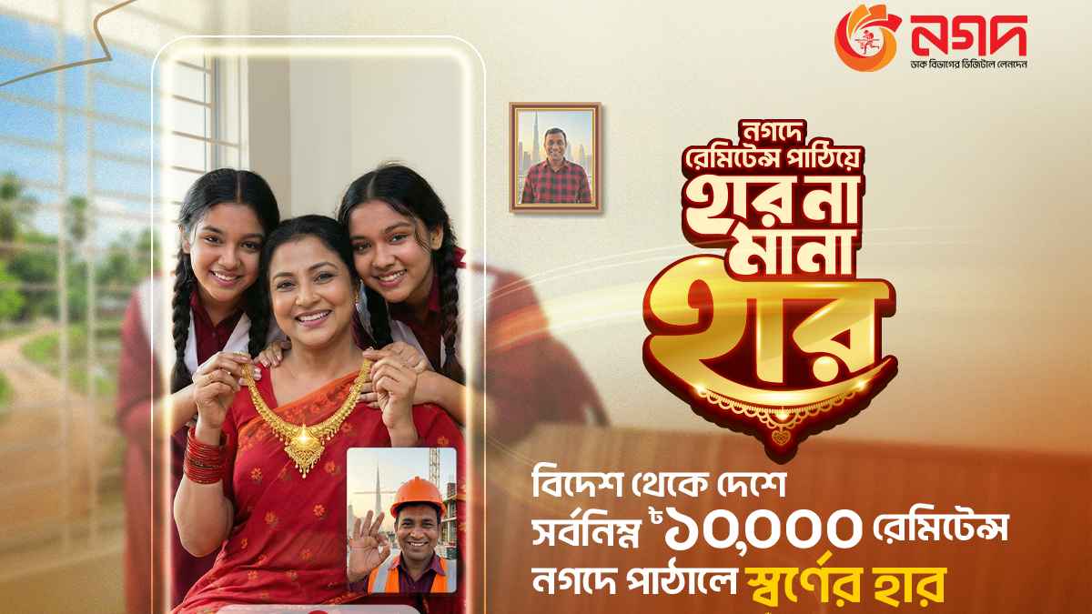 নগদে রেমিট্যান্স পাঠিয়ে প্রবাসীদের স্বর্ণের হার জেতার সুযোগ