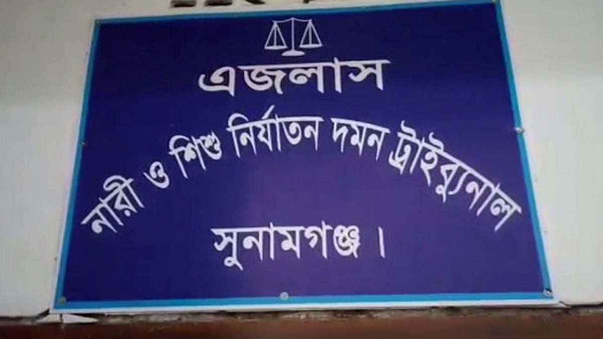 সুনামগঞ্জে কলেজ ছাত্রীকে ধর্ষণ ও ভিডিও ধারণের অভিযোগে যুবকের যাবজ্জীবন