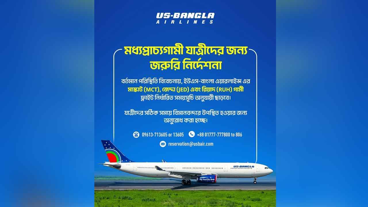 রিয়াদ, জেদ্দা ও মাস্কাটে নিয়মিত ফ্লাইট শুরু করছে ইউএস-বাংলা এয়ারলাইন্স