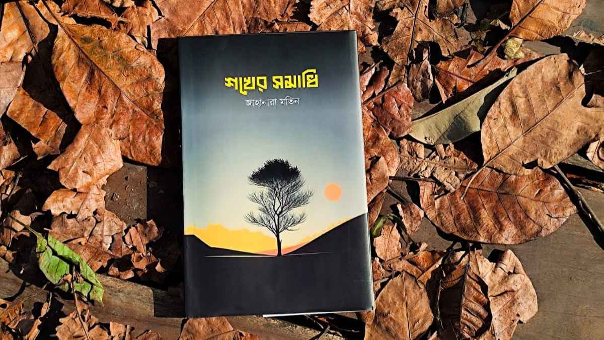 প্রকাশিত হয়েছে জাহানারা মতিনের প্রথম বই ‘শখের সমাধি’