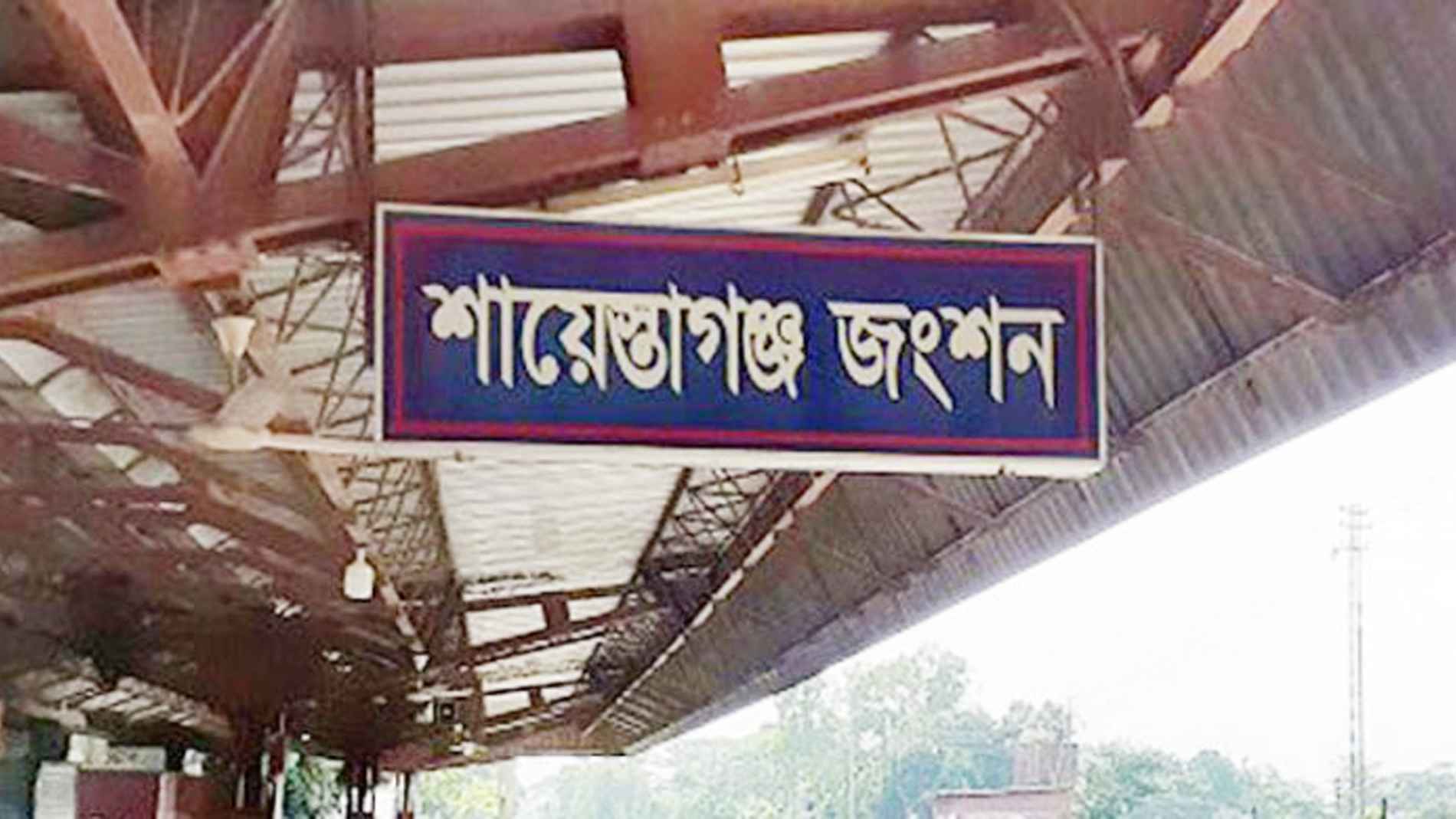 শায়েস্তাগঞ্জ রেলওয়ে জংশনে মোবাইল চুরির শক্তিশালী নেটওয়ার্ক গড়ে উঠেছে