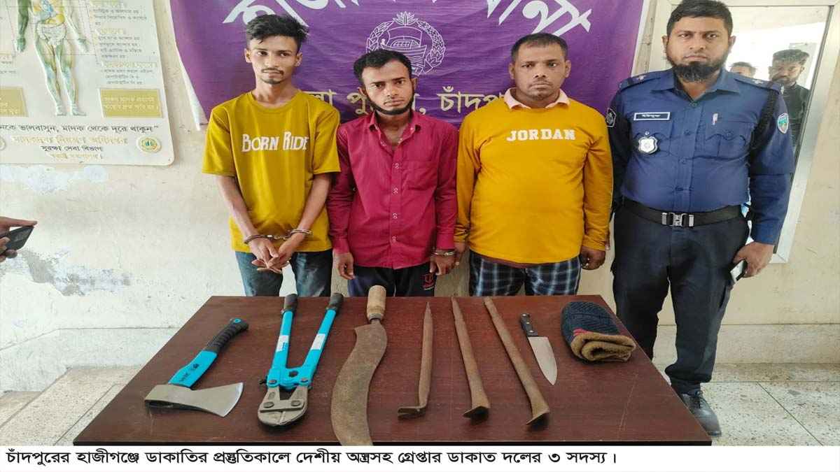 চাঁদপুরে অস্ত্রসহ ডাকাত দলের ৩ সদস্য গ্রেফতার