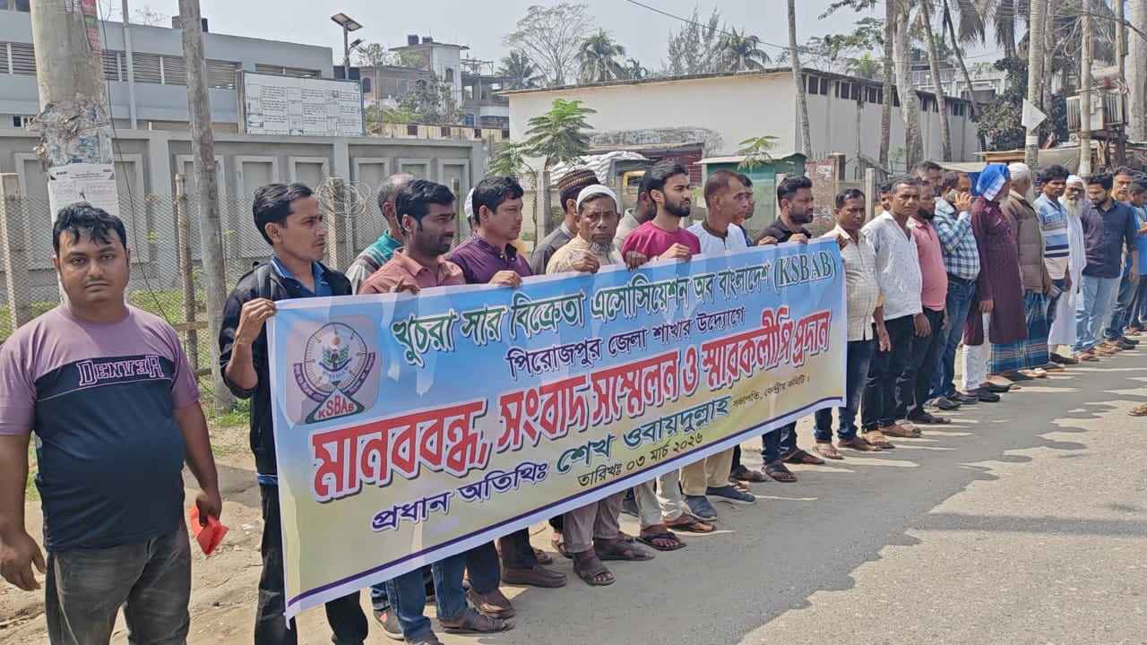 সম্মিলিত সার ডিলার নীতিমালা বাতিলের দাবিতে পিরোজপুরে মানববন্ধন