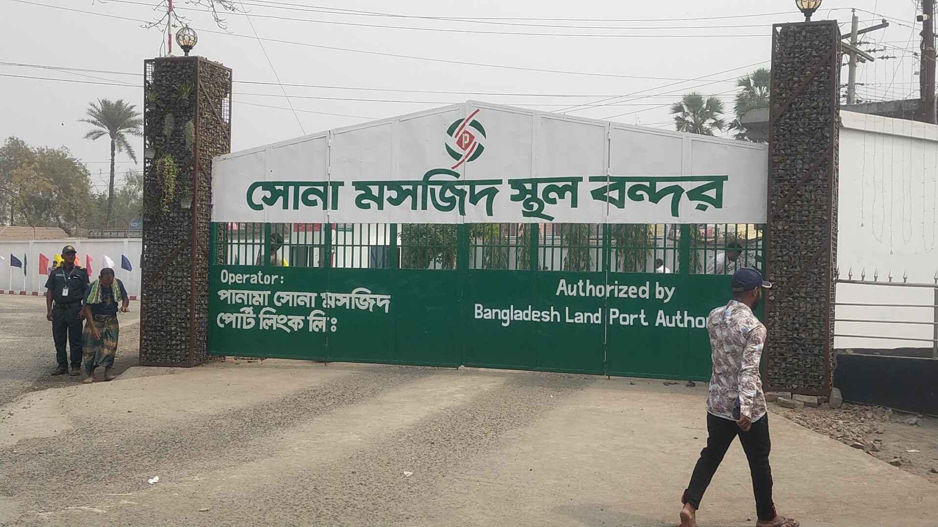 সোনামসজিদ স্থলবন্দরে আমদানি-রফতানি বন্ধ থাকবে ১০ দিন