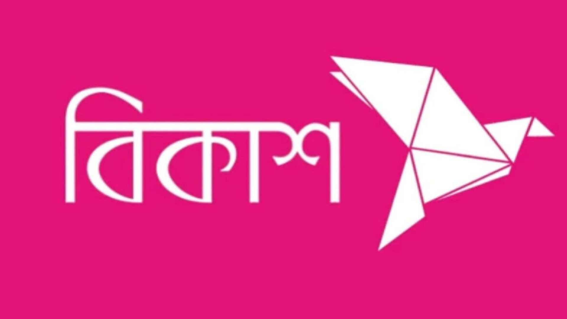 বিকাশে চাকরি, এইচএসসি পাসে আবেদনের সুযোগ