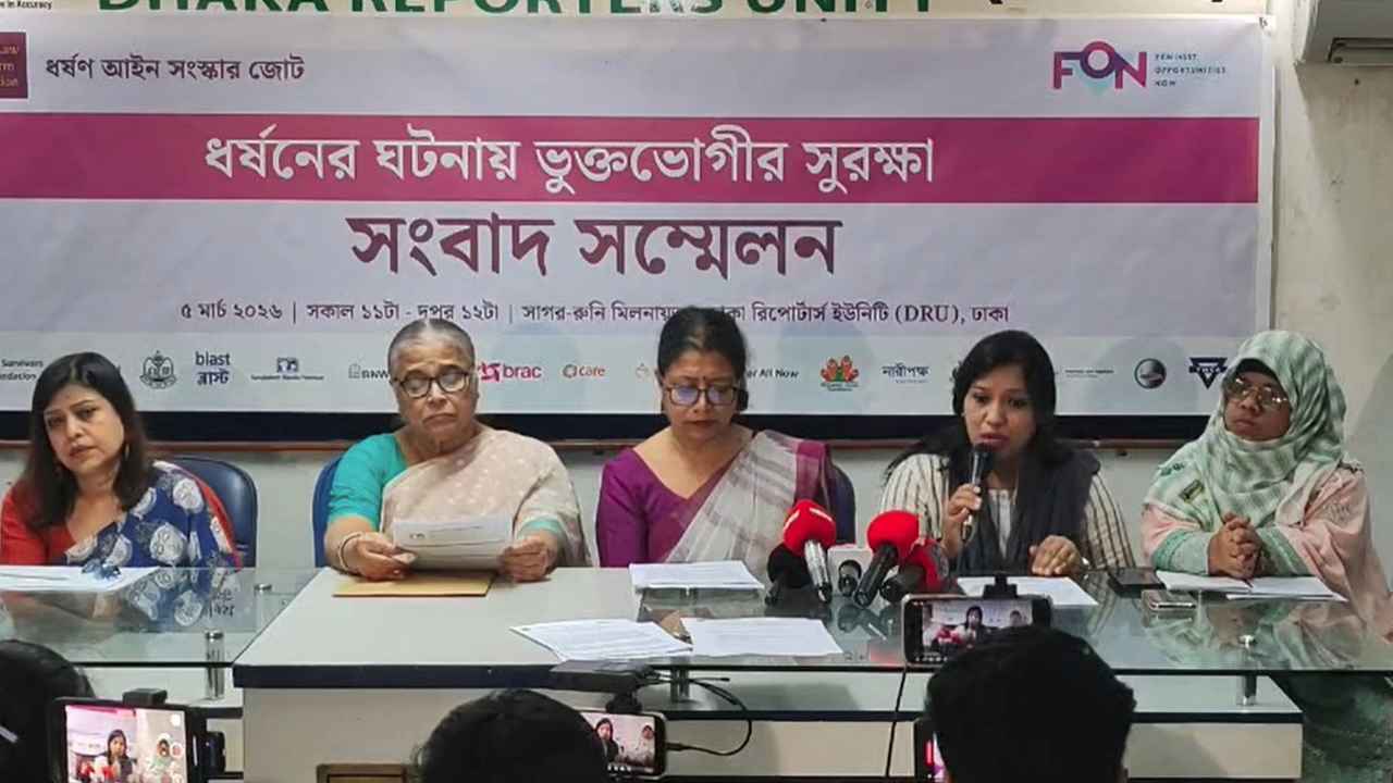 ধর্ষণ আইনের সংস্কার ও ভুক্তভোগীর সুরক্ষা নিশ্চিতের দাবি