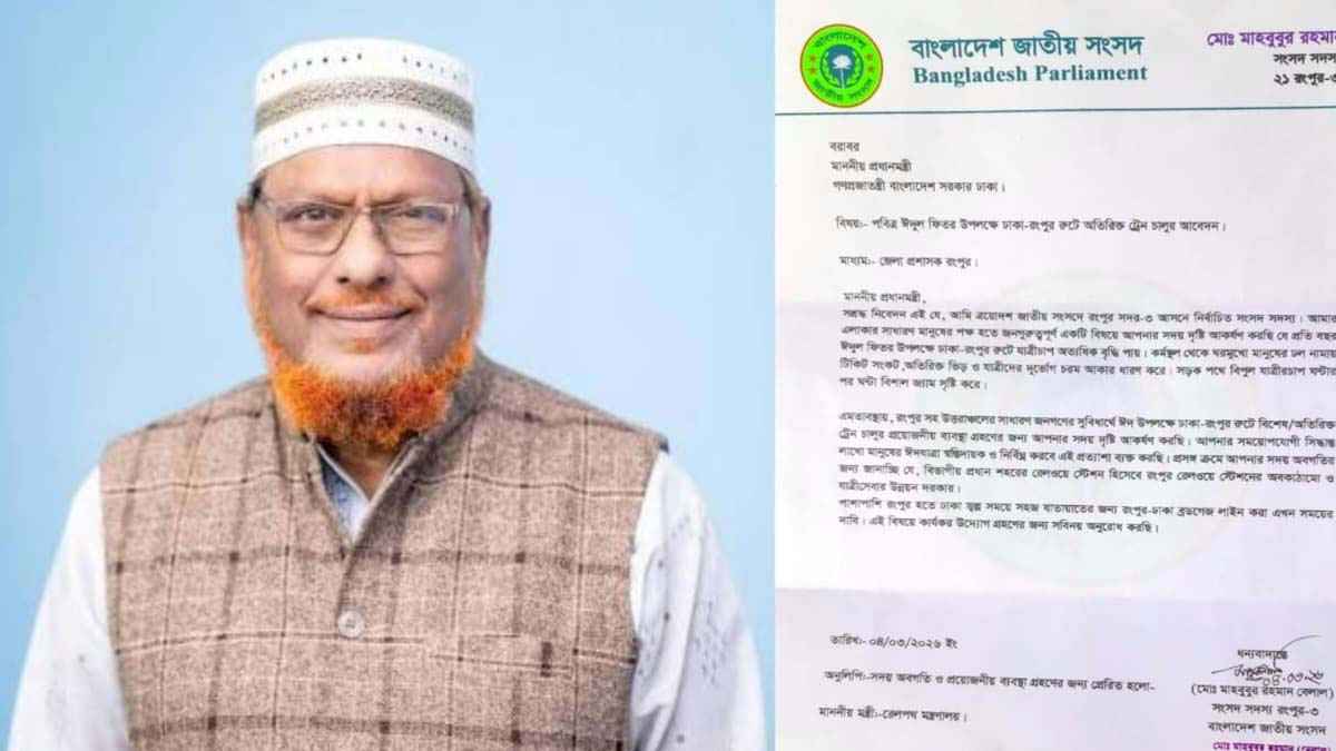 ঈদে রংপুরের বিশেষ ট্রেন চেয়ে প্রধানমন্ত্রীর কাছে এমপি বেলাল