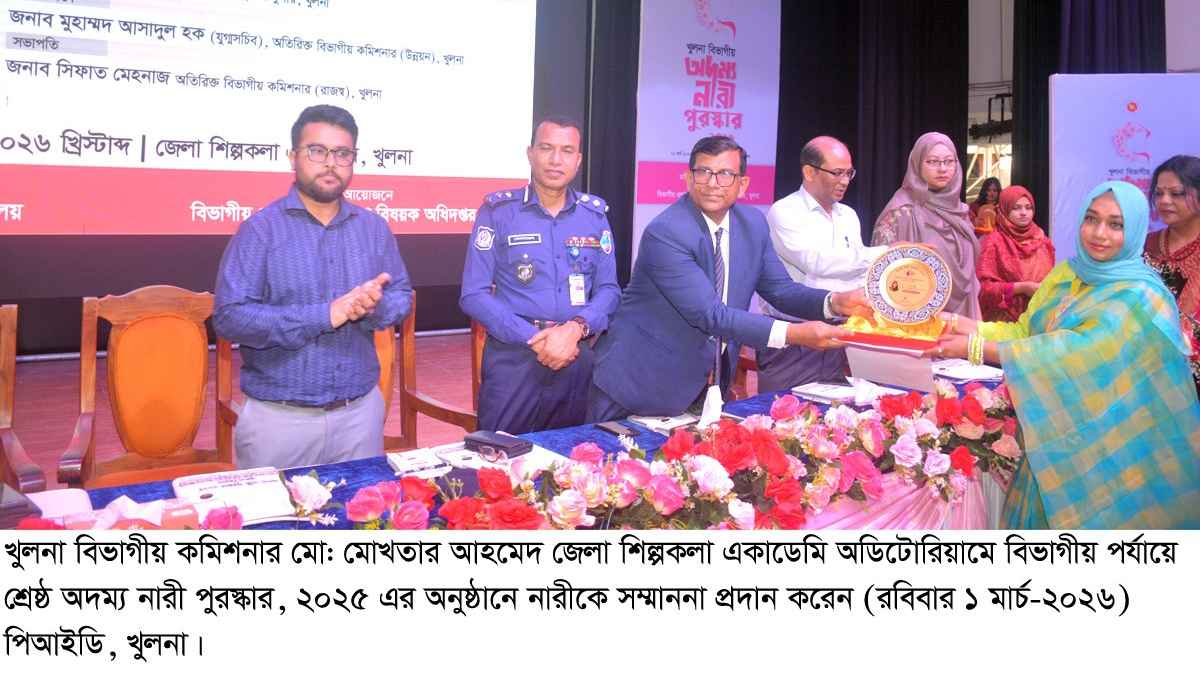 খুলনা বিভাগে অদম্য নারী পুরস্কার ২০২৫ সম্মাননা পেলেন পাঁচ নারী
