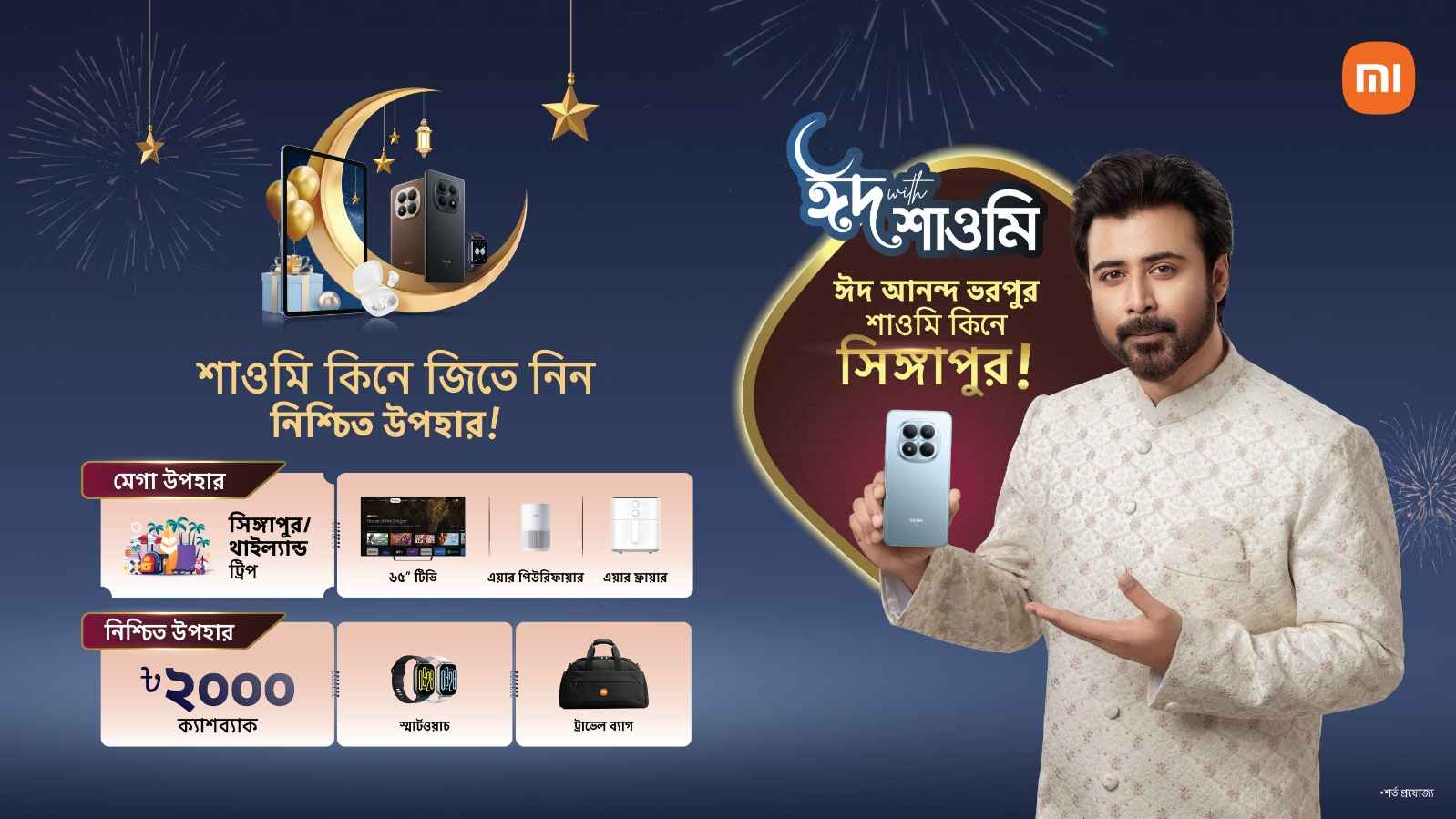 ‘ঈদ উইথ শাওমি’ ক্যাম্পেইনে সিঙ্গাপুর ভ্রমণ, ক্যাশব্যাক ও নিশ্চিত উপহার