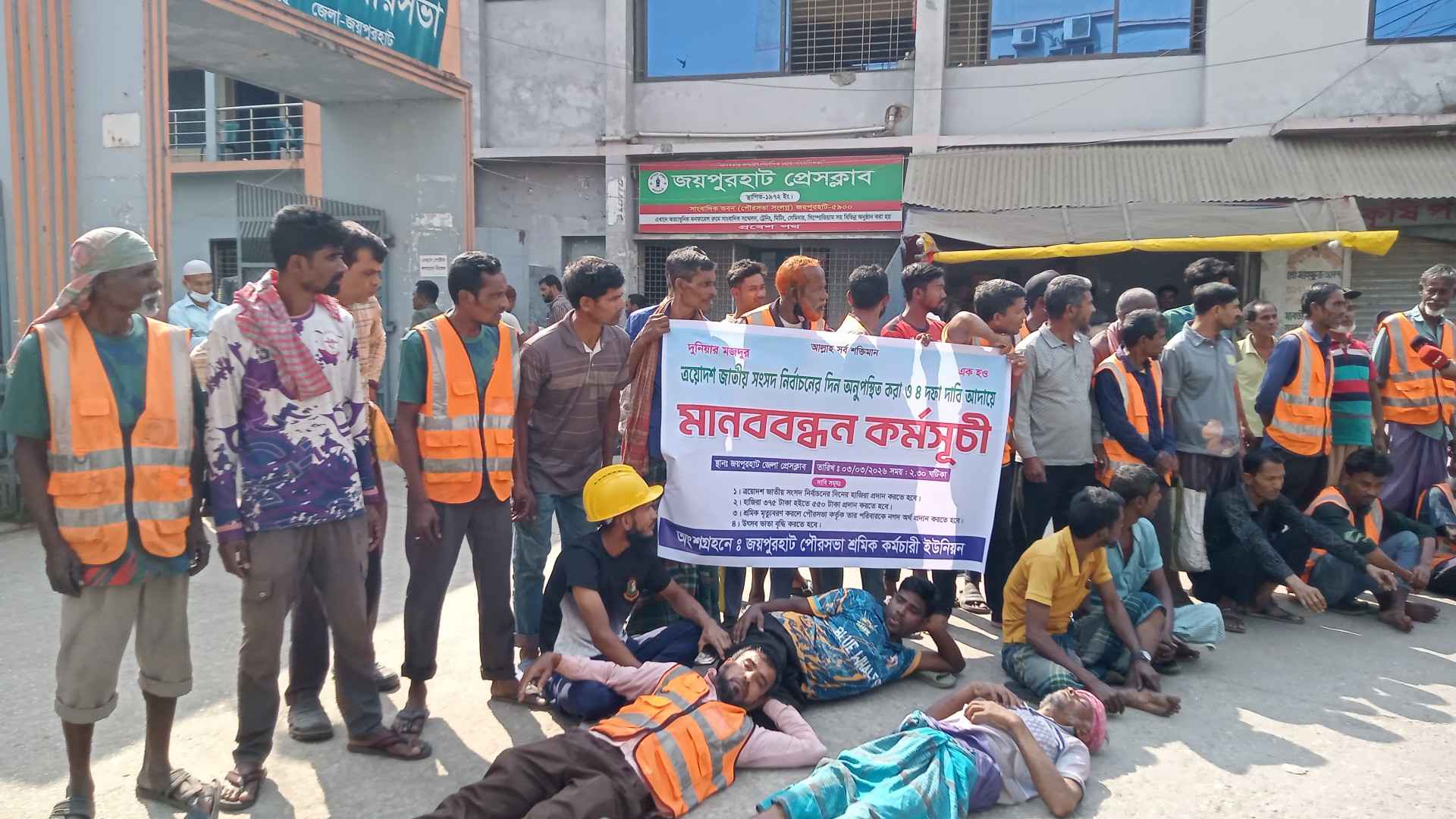 ৪ দফা দাবিতে জয়পুরহাট পৌরসভার শ্রমিকদের মানববন্ধন