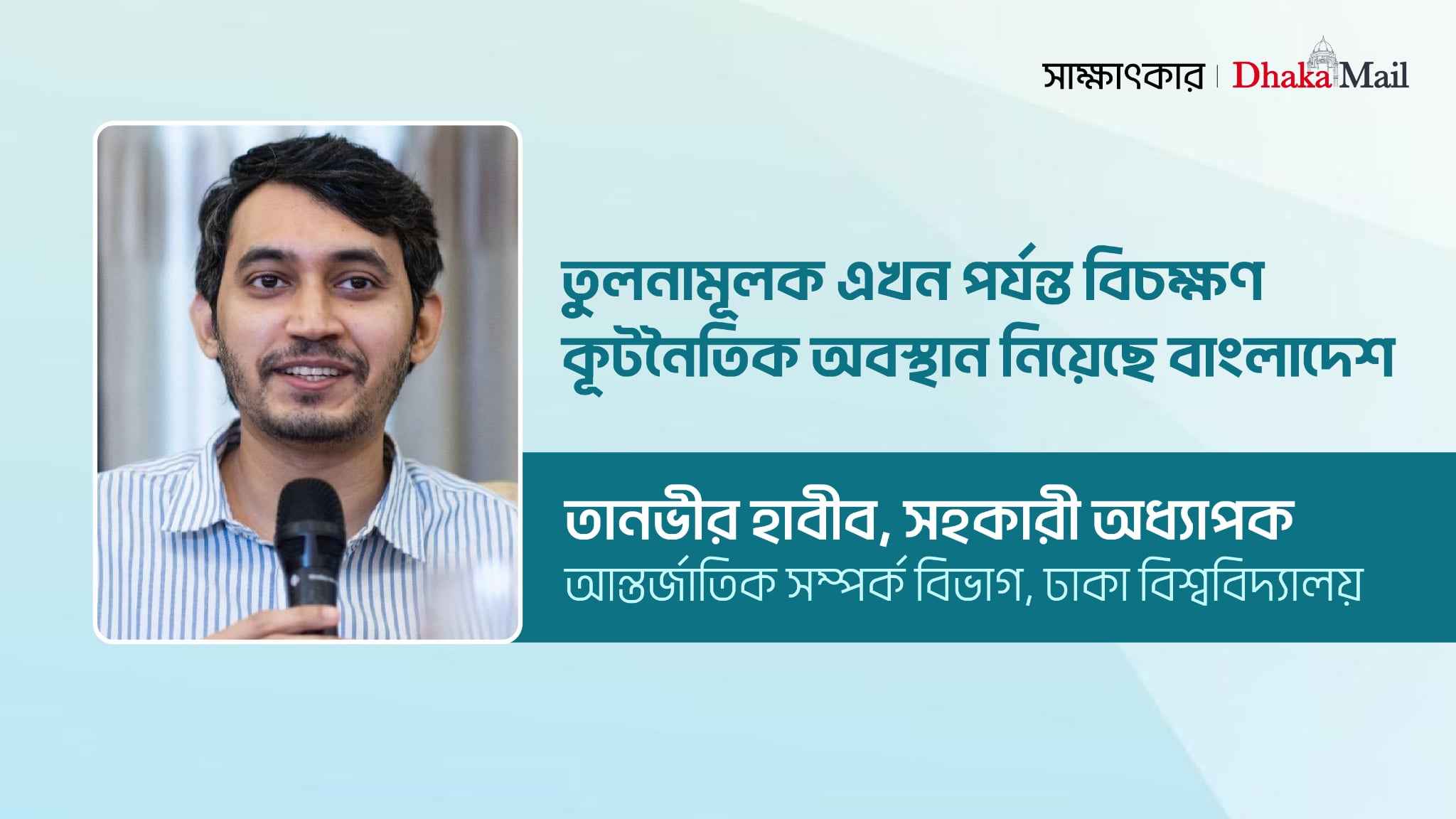 তুলনামূলকভাবে এখন পর্যন্ত বিচক্ষণ কূটনৈতিক অবস্থান নিয়েছে বাংলাদেশ