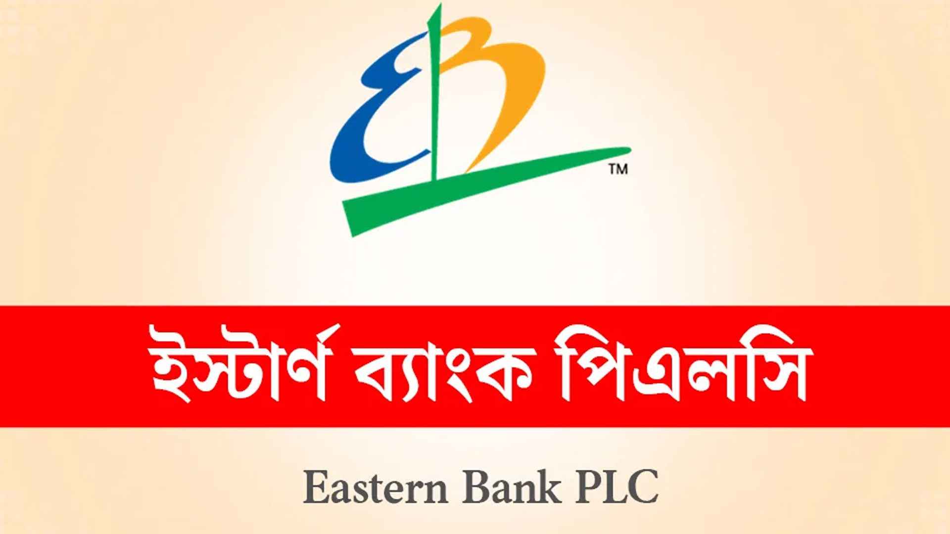 ঢাকায় চাকরির সুযোগ দিচ্ছে ইস্টার্ন ব্যাংক