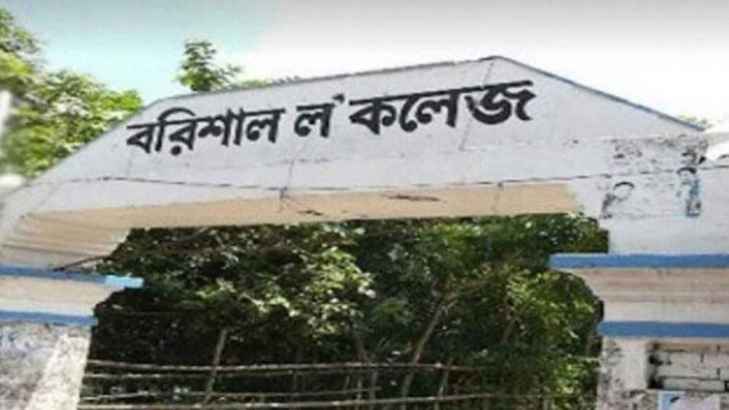 পাঁচ বছর পর পুরানো নামে ‘বরিশাল ল কলেজ’