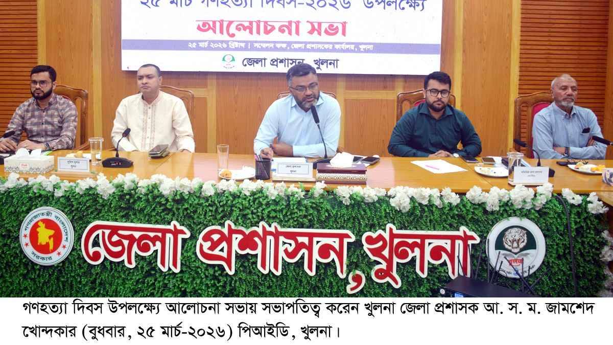 খুলনায় গণহত্যা দিবস উপলক্ষে আলোচনা সভা