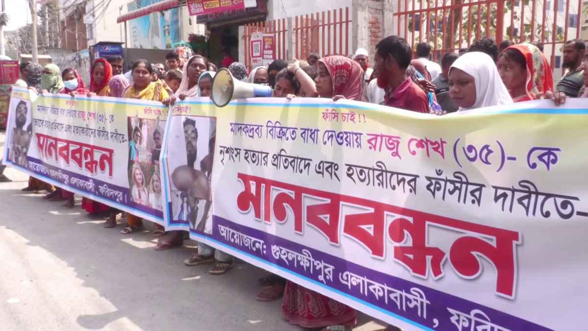 ফরিদপুরে রাজু হত্যায় জড়িতদের গ্রেফতার দাবিতে মানববন্ধন