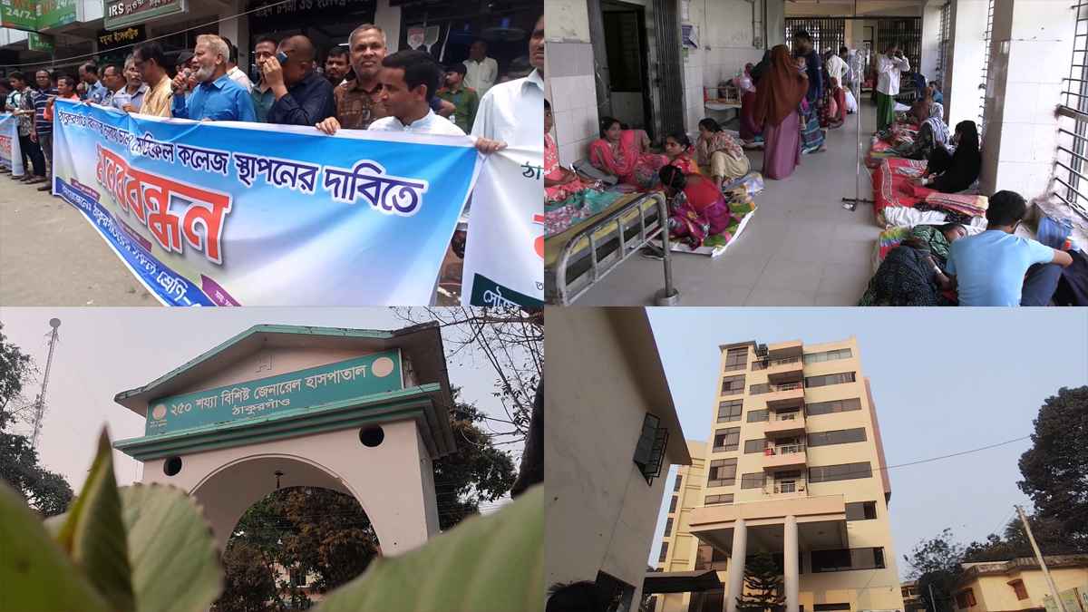 ঠাকুরগাঁওয়ে মেডিকেল কলেজ দ্রুত স্থাপনের দাবি স্থানীয়দের