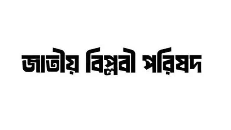 মুর্শিদাবাদে ৩৪৬ মুসলিমের নাগরিকত্ব বাতিলে বিপ্লবী পরিষদের নিন্দা