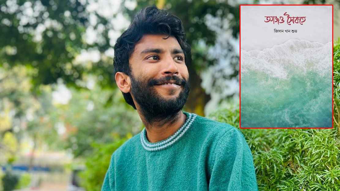 বইমেলায় জিসান খান শুভর ‘আজও সৈকতে’