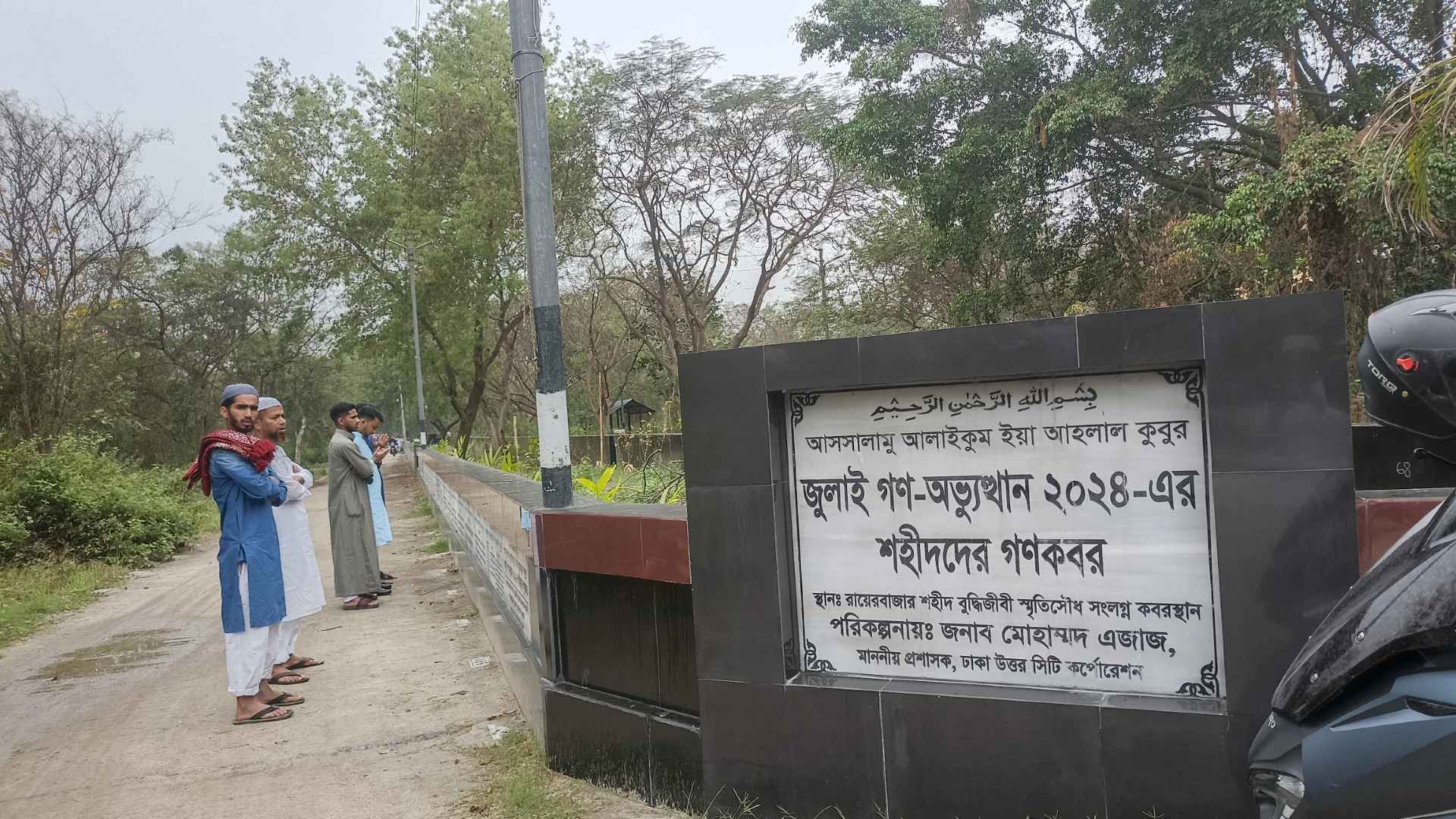 জুলাইয়ের অজ্ঞাত নিহতদের কবর জিয়ারত, স্মরণে মোনাজাত 